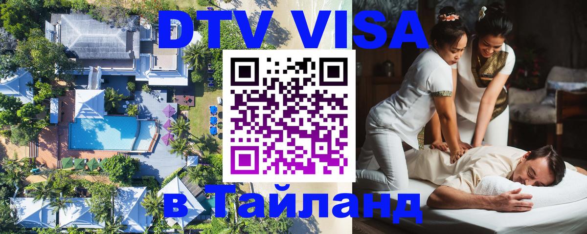 DTV Visa Thailand — прайс и условия, виза без дополнительных документов - Тайбэй 