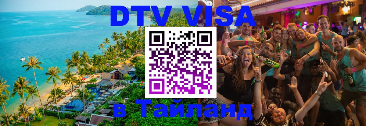 ДТВ VISA Тайланд для фрилансеров 