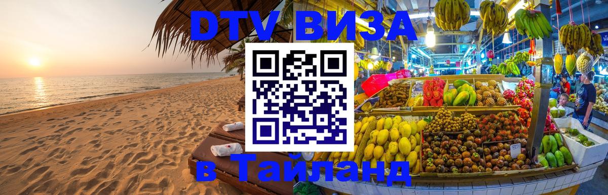 VISA в Тайланд для удалёнщиков 